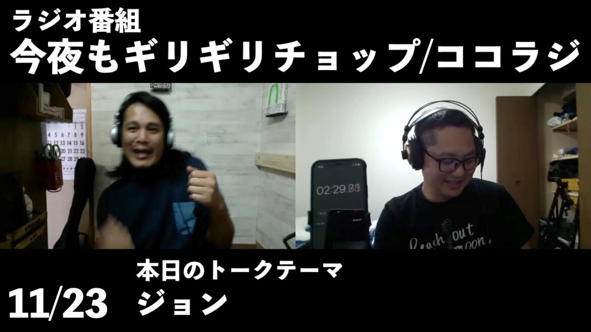 11/23放送　「ジョン」/ラジオ・今夜もギリギリチョップ/ココラジ