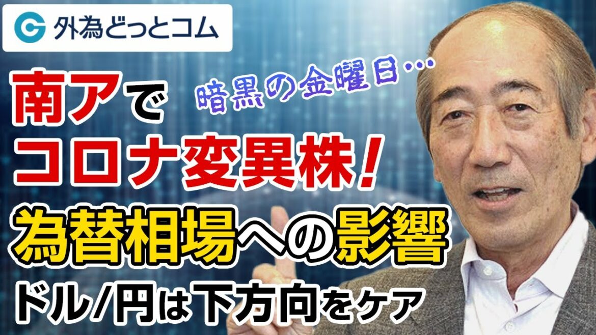 FX「黒字の金曜日が暗黒の金曜日に…！コロナ変異株と今後の展望を語る」【酒匂隆雄の週刊独り言】2021/11/29