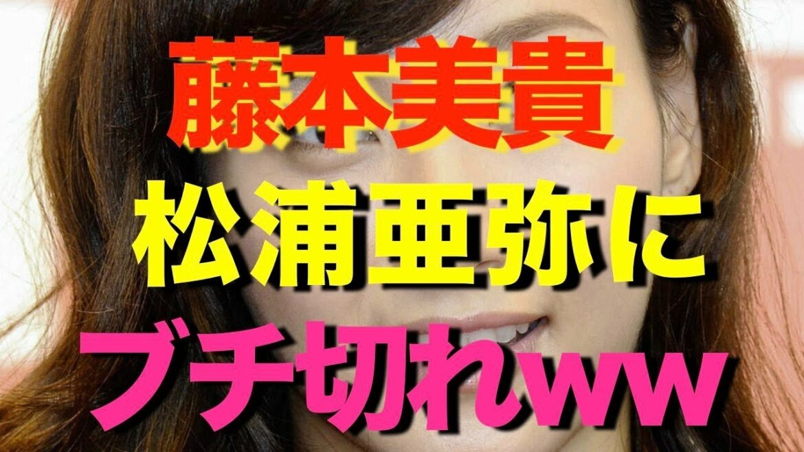 【悲報】藤本美貴、松浦亜弥にキレる