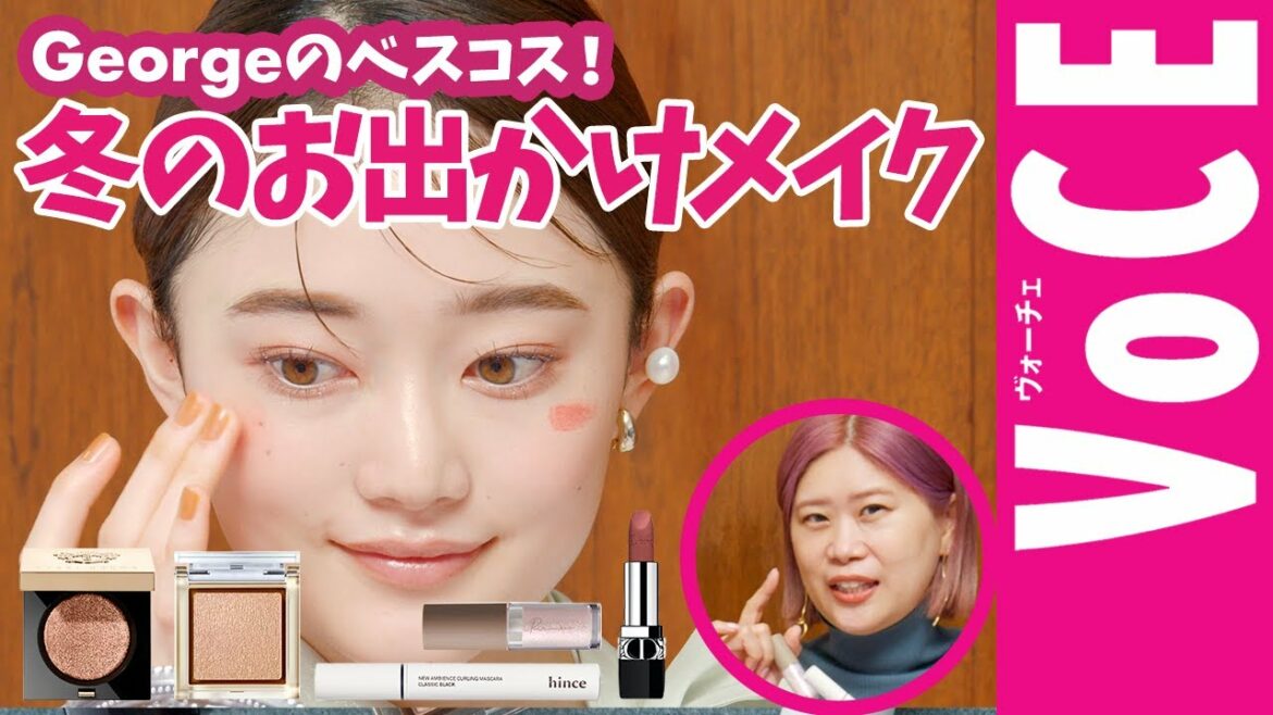 【最旬 冬メイク】プロの推し コスメで最強かわいい冬のお出かけメイク