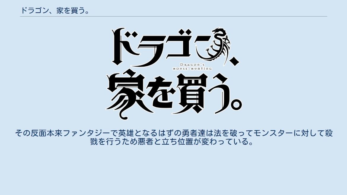 ドラゴン、家を買う。