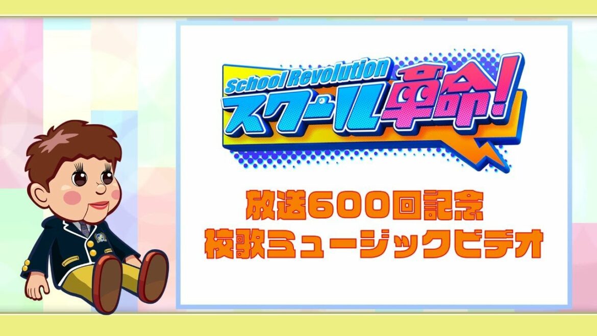 【スクール革命!】祝!600回記念!校歌 スペシャル公式MV完全版公開! 【スクール革命!】祝!600回記念!校歌 スペシャル公式MV完全版公開!