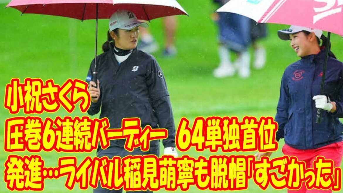 小祝さくら、圧巻６連続バーディー　６４で単独首位発進…ライバル稲見萌寧も脱帽「すごかった」