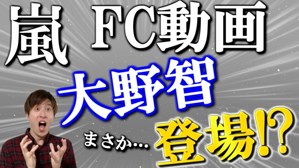 【嵐】リーダー大野智がFC動画に○○で登場!?まさかの展開に嵐5人への愛が深まりました…「秀吉頑張って」ばかやろう笑【5×20FILM】 【嵐】リーダー大野智がFC動画に○○で登場!?まさかの展開に嵐5人への愛が深まりました…「秀吉頑張って」ばかやろう笑【5×20FILM】