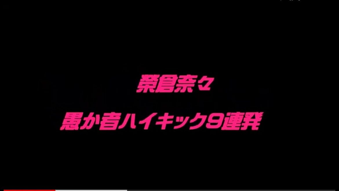 榮倉奈々のハイキック9連発