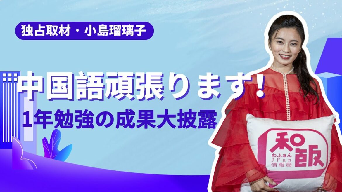 小島瑠璃子インタビュー！勉強してきた中国語の成果披露！綺麗すぎる発音に大注目！