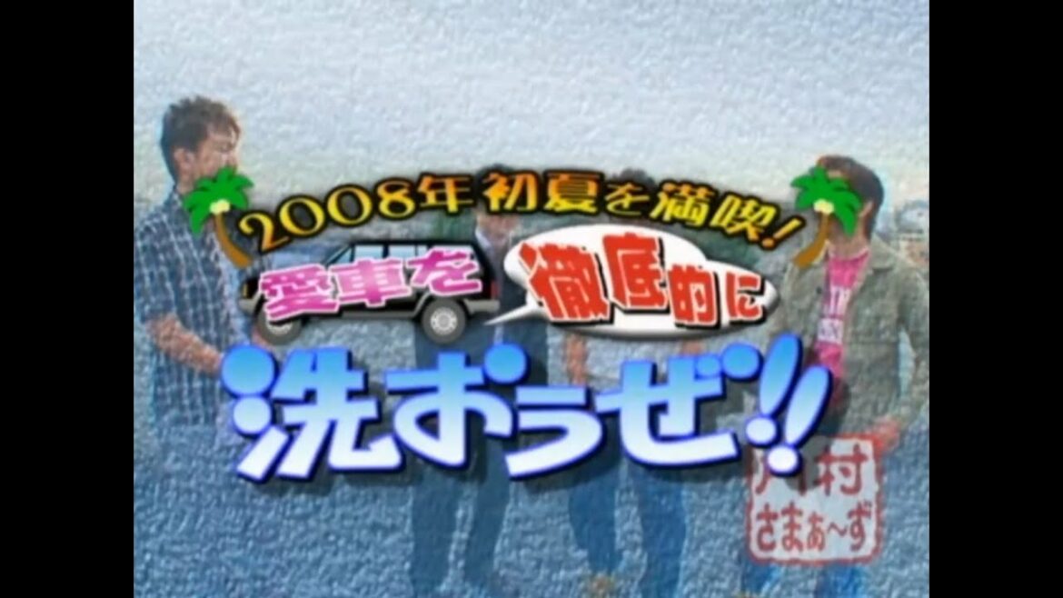 内さま　愛車を洗おうぜ
