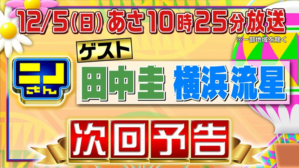 【公式】ニノさん12月5日(日)あさ10時25分　田中圭&横浜流星の今一番気になるモノ！会員制サウナにテレビ初潜入！新橋の路地裏にある秘密基地感漂う会員制のお寿司屋さんも！