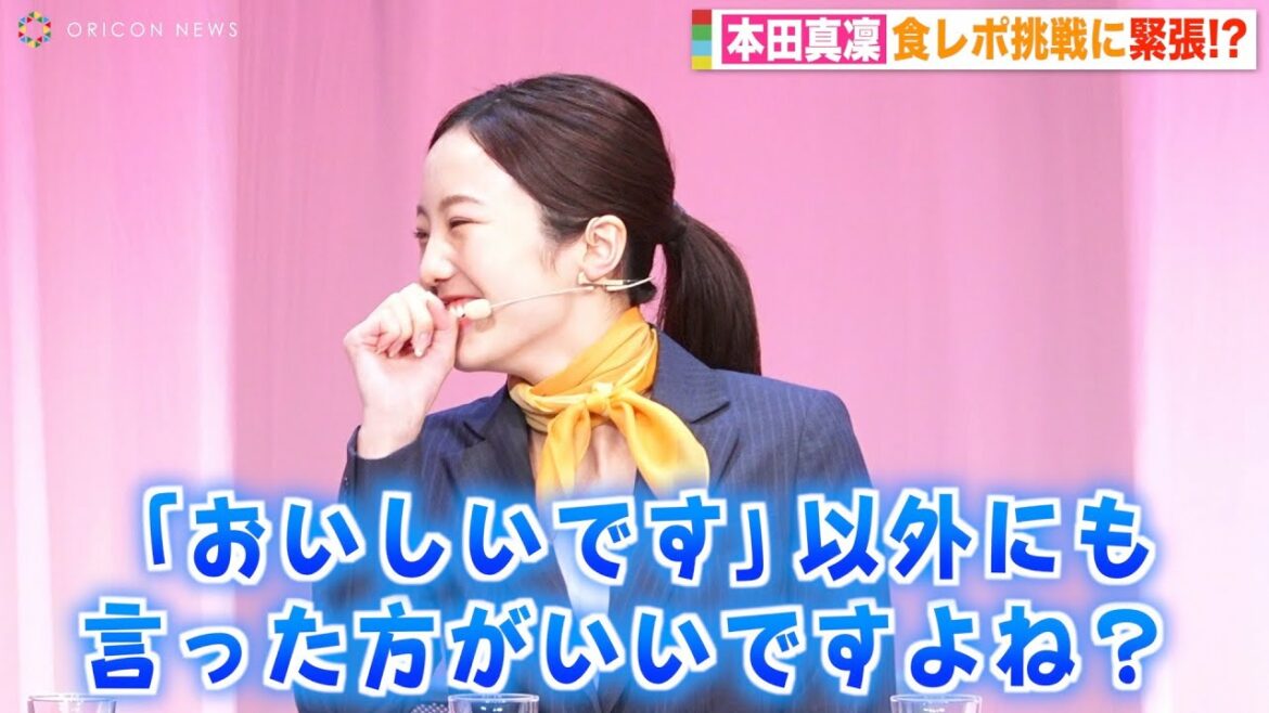 本田真凜、食レポ挑戦で無邪気な笑顔炸裂!正直すぎるリアクションに会場ほっこり 『タウンハウジング 新CM発表会』 本田真凜、食レポ挑戦で無邪気な笑顔炸裂!正直すぎるリアクションに会場ほっこり 『タウンハウジング 新CM発表会』