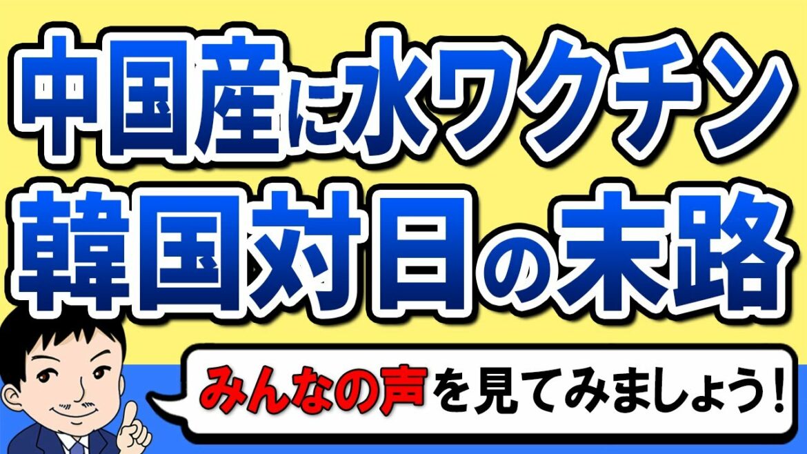 韓国の悲惨なウィズコロナ「中国産の水ワクチン」か！？接種率は日本とほぼ同数も急増する新規感染者！対日•反日政策が仇となったか・・・誰も語らぬワクチンの闇【みんなの💬】