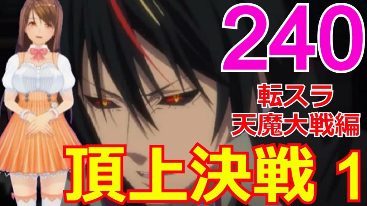 ≪天魔大戦編≫240話「頂上決戦その１」ヴェルダの破格の強さの前に・・・【転スラ】をWEB原作よりお楽しみください。ラノベの超大作を一緒に楽しみ、学びましょう！