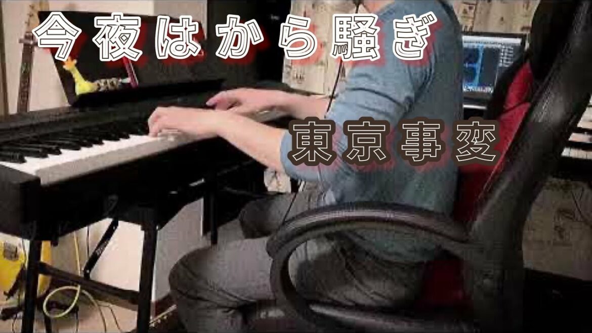 今夜はから騒ぎ/東京事変 【Key.パート弾いてみた】