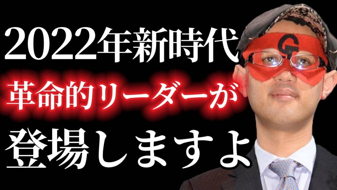 【ゲッターズ飯田】2022年に新リーダーが現れます！2021年から活躍する人の特徴。これから新時代が始まります！「五星三心占い　寅年」