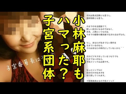 小林麻耶もハマった子宮系が壱岐島に上陸で島民は困惑、子宮の声を聞く?怪しげな宗教団体の耳を疑う正体暴露w【カッパえんちょー】 小林麻耶もハマった子宮系が壱岐島に上陸で島民は困惑、子宮の声を聞く?怪しげな宗教団体の耳を疑う正体暴露w【カッパえんちょー】