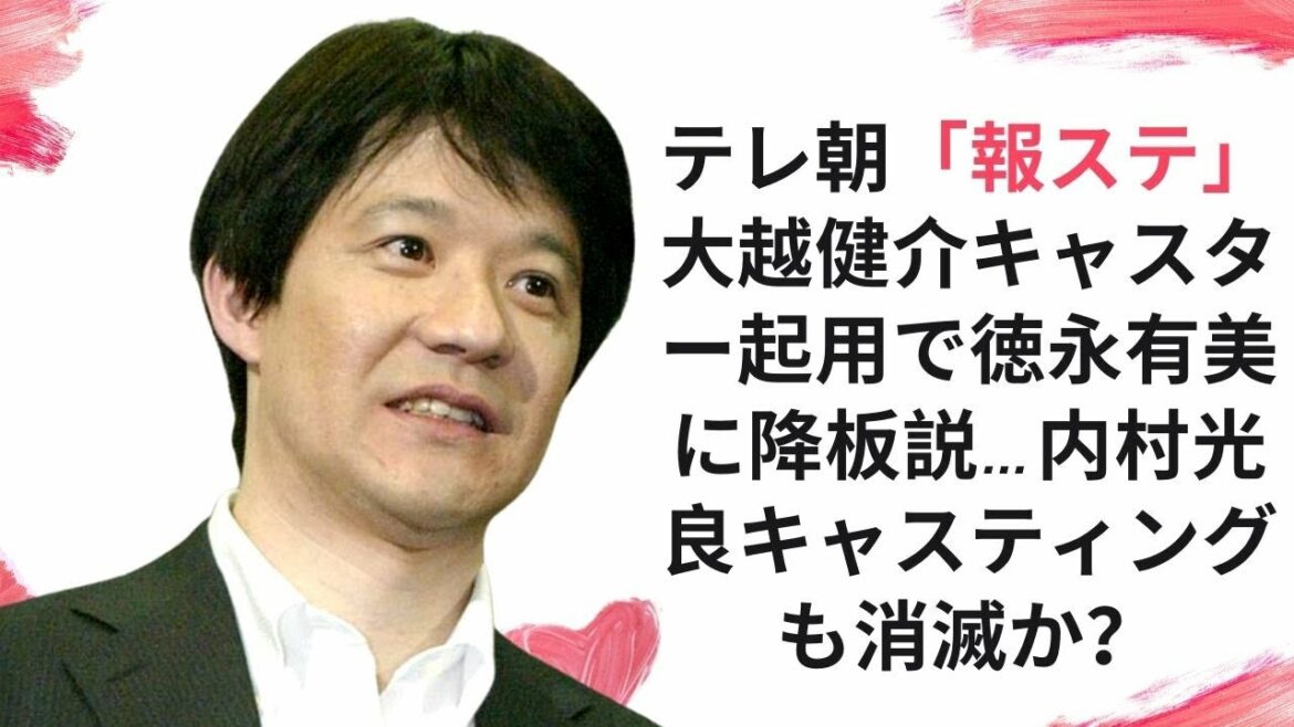 テレ朝「報ステ」大越健介キャスター起用で徳永有美に降板説…内村光良キャスティングも消滅か? テレ朝「報ステ」大越健介キャスター起用で徳永有美に降板説…内村光良キャスティングも消滅か?