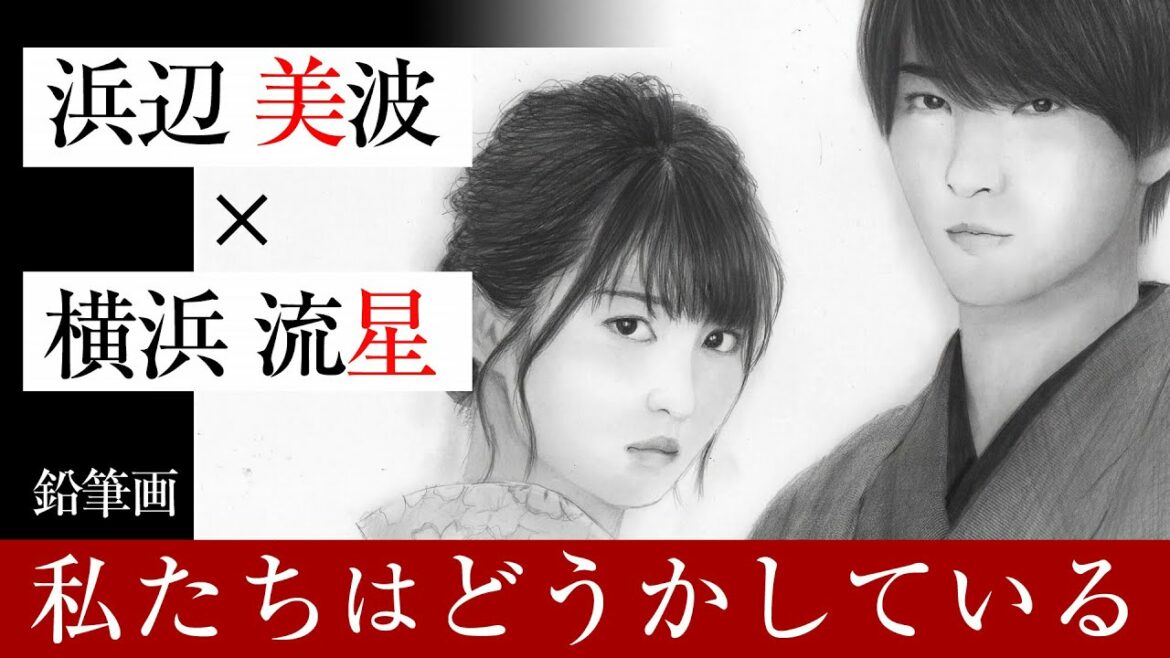 【リアル鉛筆画】浜辺美波×横浜流星 私たちはどうかしている 描いてみました ＊ Pencil drawing ＊ Minami Hamabe & Ryusei Yokohama ［# 034］
