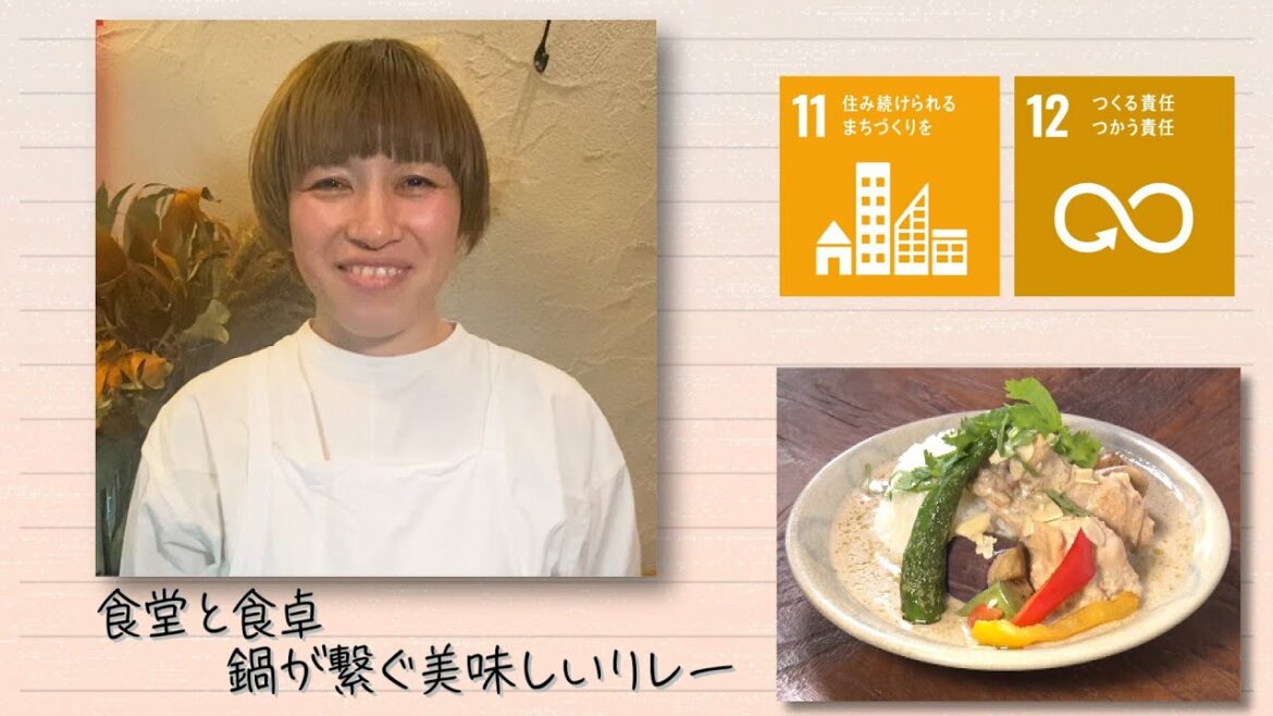 【SDGs】鍋ごとテイクアウトでゴミ削減！食堂と食卓　鍋がつなぐ美味しいリレー（2021/11/30）