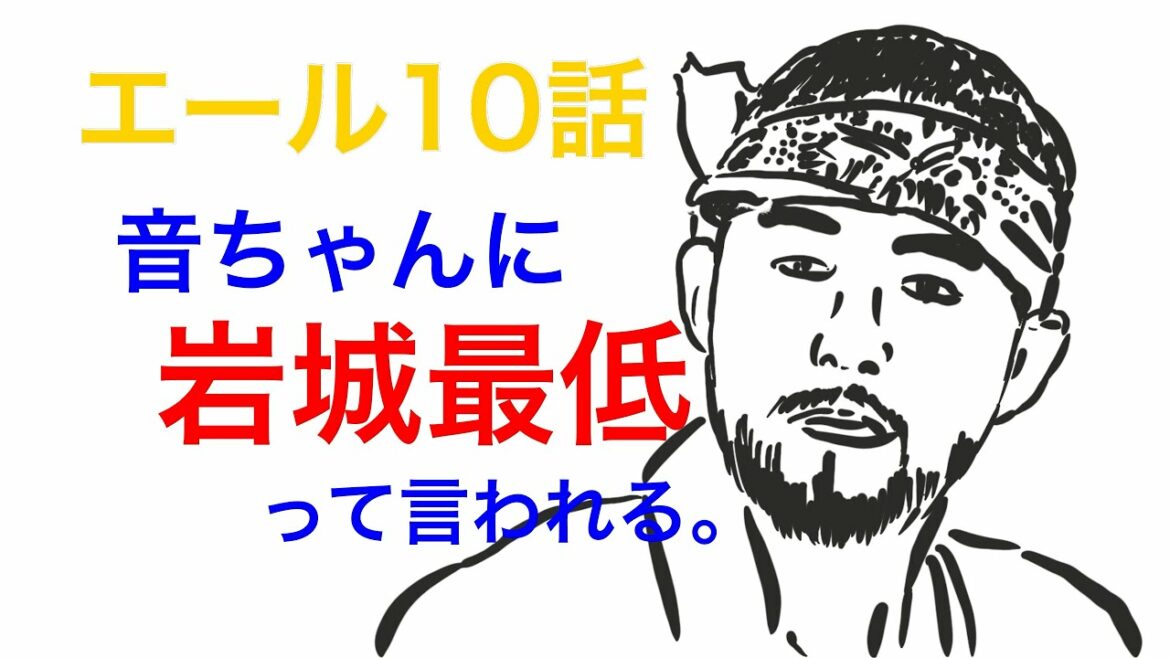 5分でわかる朝ドラ。エール（10）やった！！岩城が帰ってきたー！音ちゃんに最低って言われる（泣）