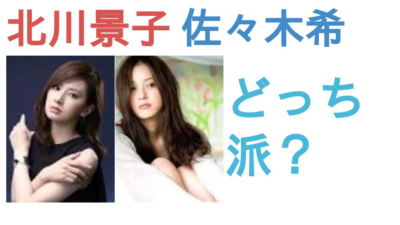 北川景子と佐々木希はどっちがかわいい リアルな人気投票 News Wacoca Japan People Life Style
