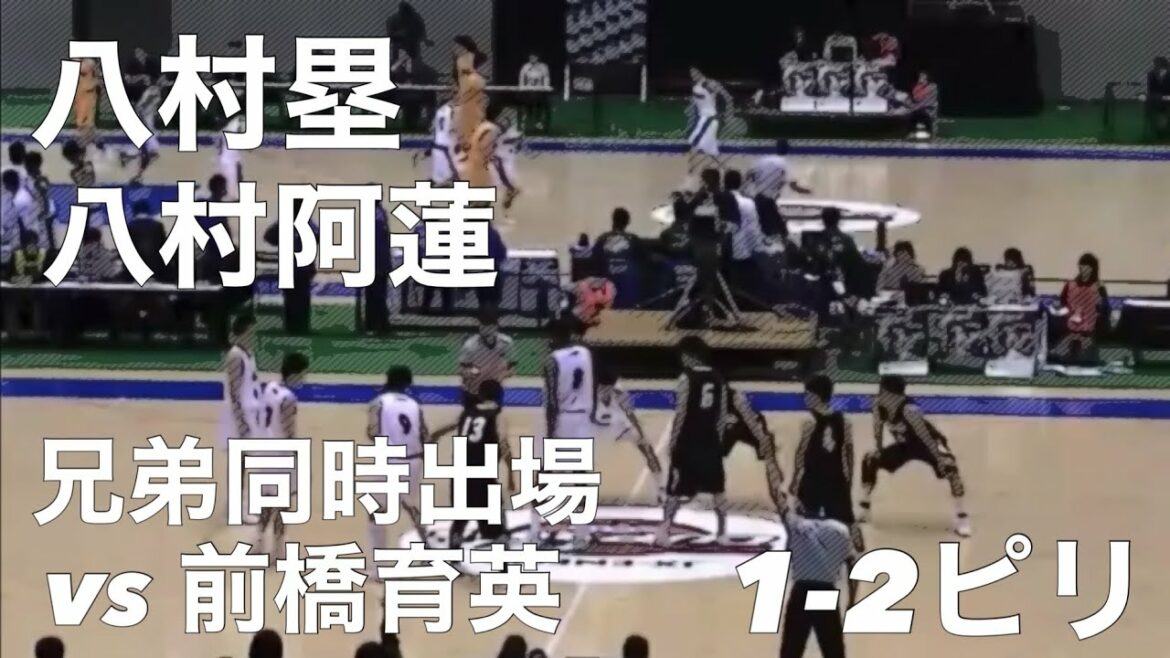 【八村塁 高校ラストイヤー】明成 vs 前橋育英 1-2ピリ【八村塁 八村阿蓮 八村ブラザーズ出場】