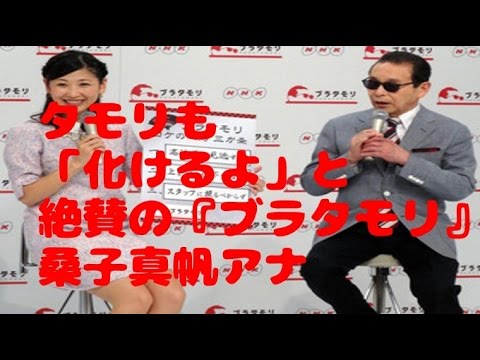 桑子真帆 ブラタモリでタモリが「化けるよ」と絶賛 桑子真帆 ブラタモリでタモリが「化けるよ」と絶賛