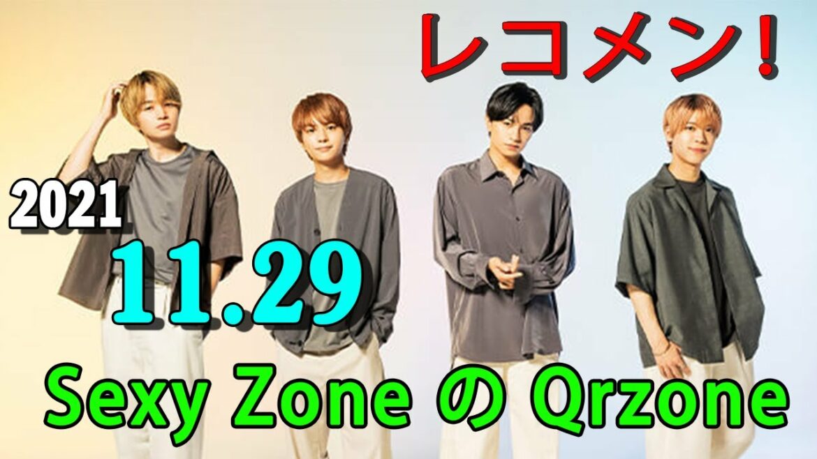 レコメン！ Sexy Zone の Qrzone 2021年11月29日 今週も 佐藤勝利 くんが担当！10周年だからこその裏話！？