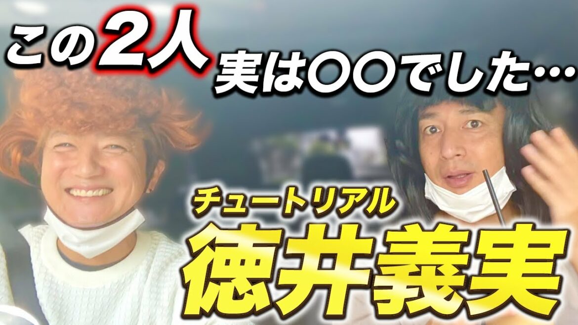 【チュートリアル徳井義実】ヤバい2人のヤバトーク！【ドライブ】