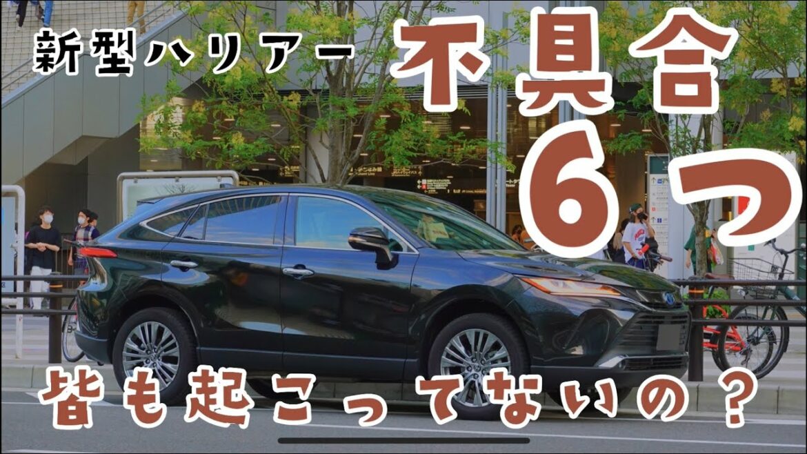 【新型ハリアー】不具合６つ！みんなは起こってないの？