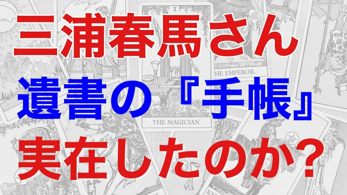 三浦春馬さんの『手帳』は存在したのかを占う！　遺書が書いてあると言われる手帳の真相を鑑定する【断易による鑑定】