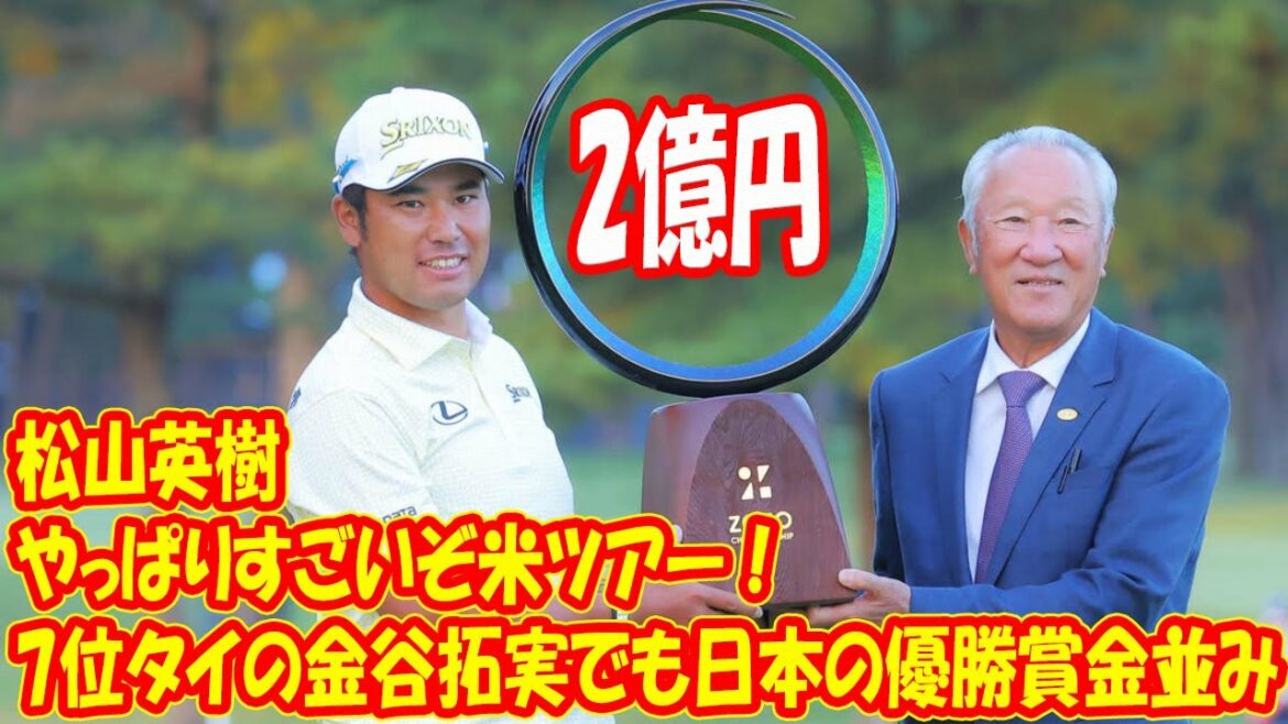 やっぱりすごいぞ米ツアー！　松山英樹は約2億円獲得、7位タイの金谷拓実でも日本の優勝賞金並み