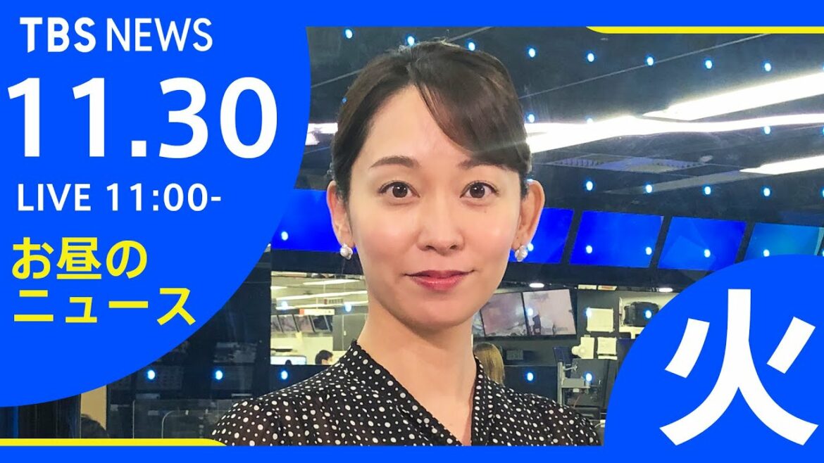 【LIVE】お昼のニュース 新型コロナ最新情報 TBS/JNN（11月30日）