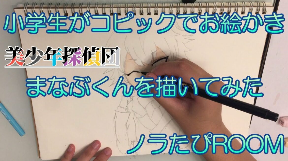 【リクエスト】小学6年女子がコピックで美少年探偵団のリーダー双頭院学を描いてみた