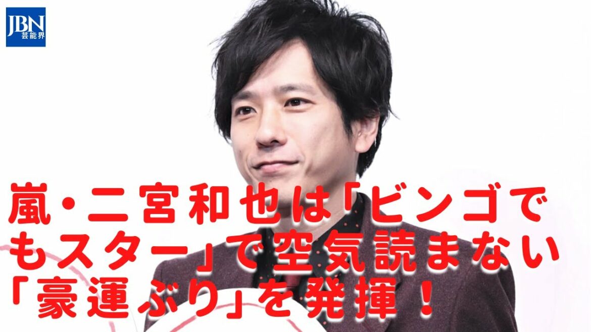 【嵐】【二宮和也】二宮和也、後輩からボコボコに!? 『ジャにのちゃんねる』で魅せた“気配斬り”！「二宮くん、スーパー気遣いさんだよ」