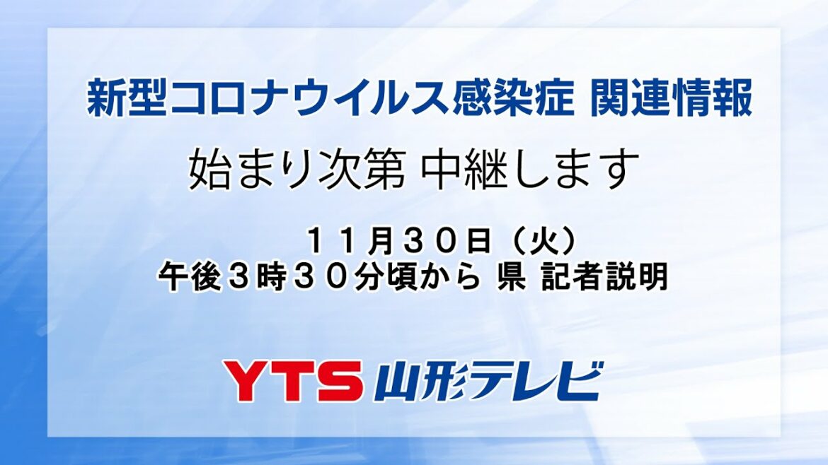 11/30(火) 山形県 記者説明（新たなクラスター発生）