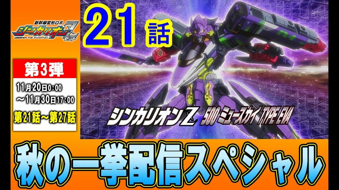 【テレビアニメ『新幹線変形ロボ シンカリオンＺ』】第２１話 「出撃、シンカリオンＺ 500 TYPE EVA」