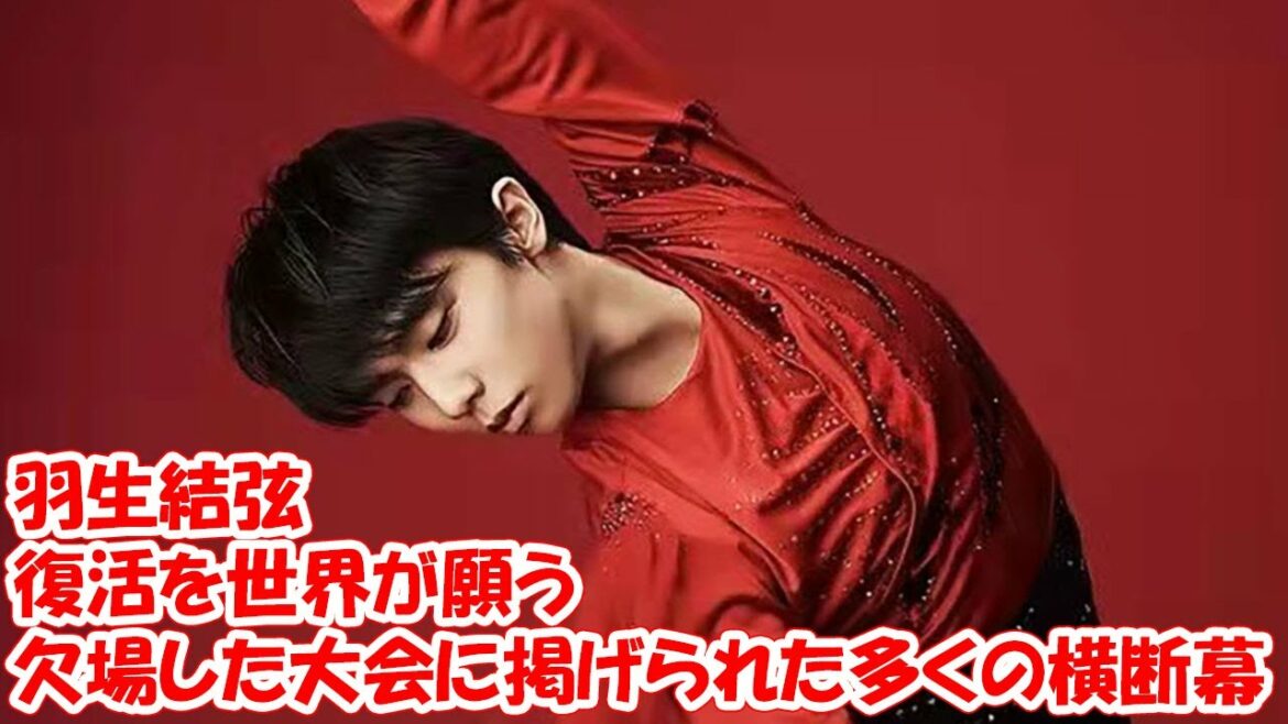 羽生結弦の復活を世界が願う　欠場した大会に掲げられた多くの横断幕が話題「唯一無二」
