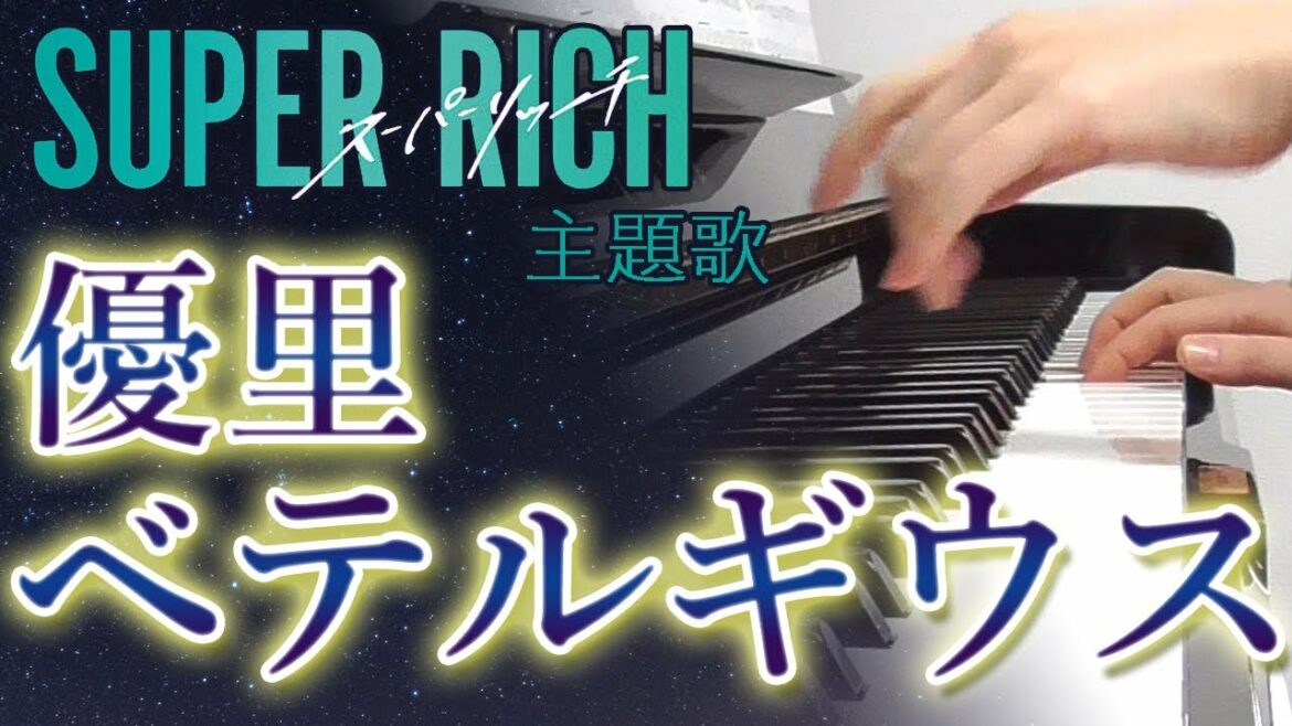 ベテルギウス：優里（ドラマ「SUPER RICH」主題歌）フルバージョン【ピアノ・ソロ】