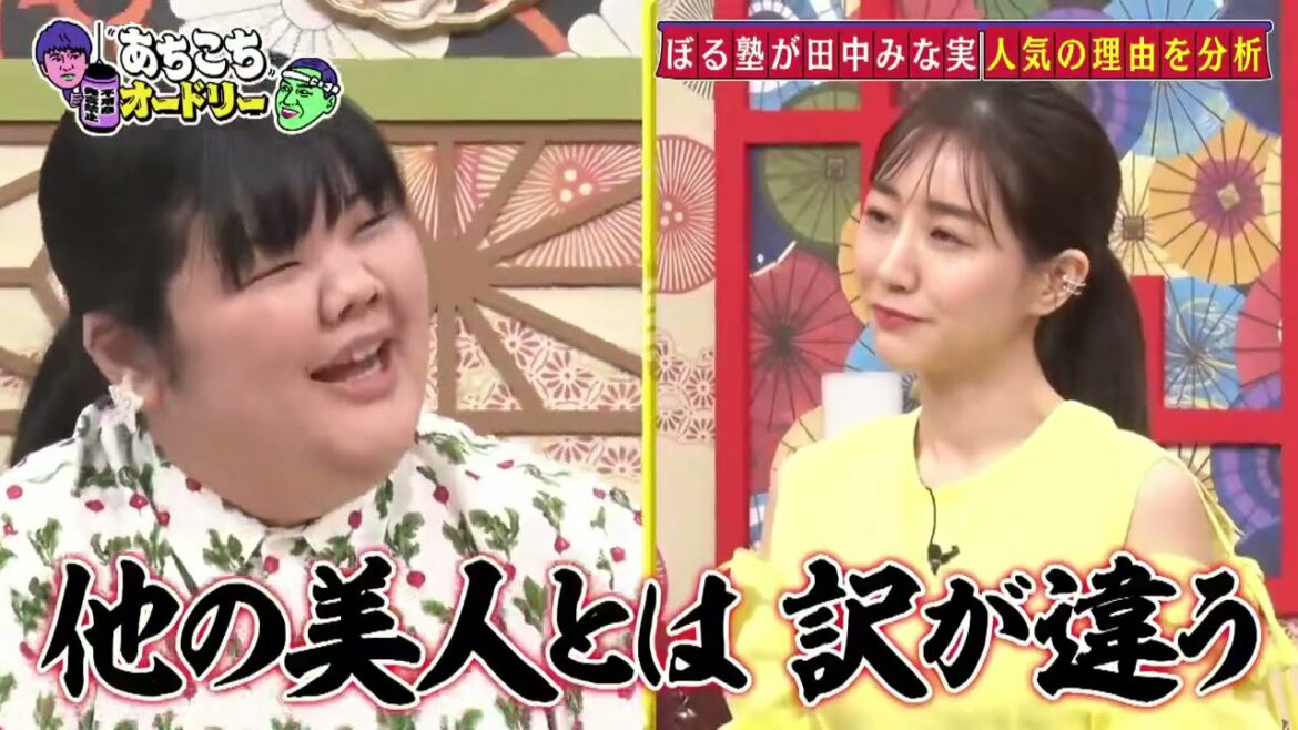 あちこちオードリー 田中みな実、ぼる塾