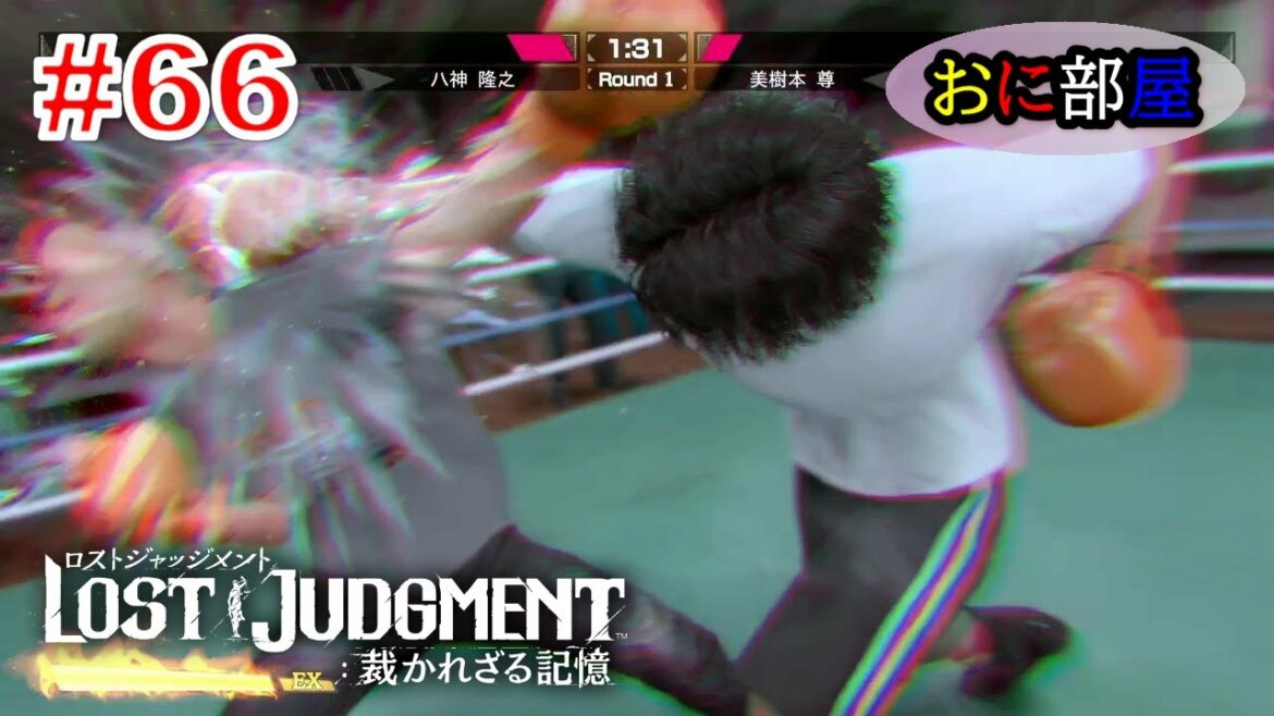 【ネタバレ注意】　木村拓哉×龍が如くスタジオ待望のリーガルサスペンス巨編最新作『LOST JUDGMENT：裁かれざる記憶』実況プレイ#66