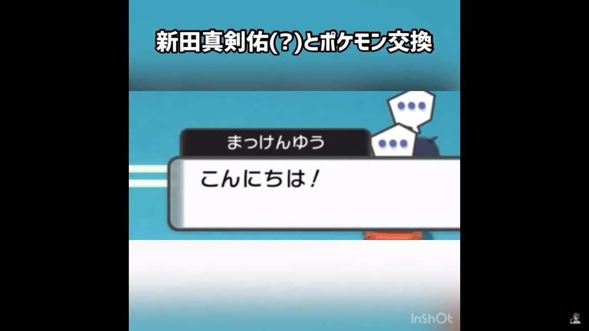 新田真剣佑(？)とポケモン交換    #ダイパリメイク #ダイパ #bdsp #ポケモン #ポケットモンスター #ゲーム #ゲーム実況 #ゲーム実況者 #ゲーム配信 #shorts