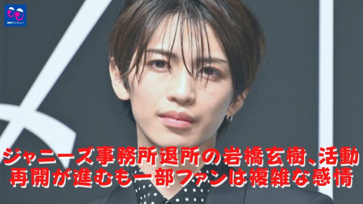 【King&Prince】【岩橋玄樹】ジャニーズ事務所退所の岩橋玄樹を去った岩橋元樹は活動を再開しているが感情が入り混じったファンもいる。キンプリ岩橋玄樹「グループ脱退＆退所」は最善の選択だった？