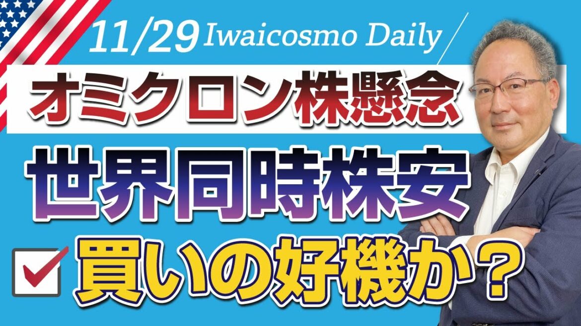 【岩井コスモ証券】(変異株)オミクロン株懸念　世界同時株安　買いの好機か　～11月29日Dailyワンポイント市況解説～