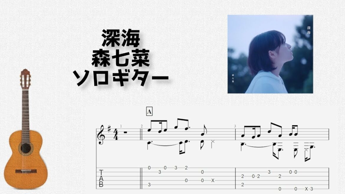 深海/森七菜[ソロギター TAB譜面]
