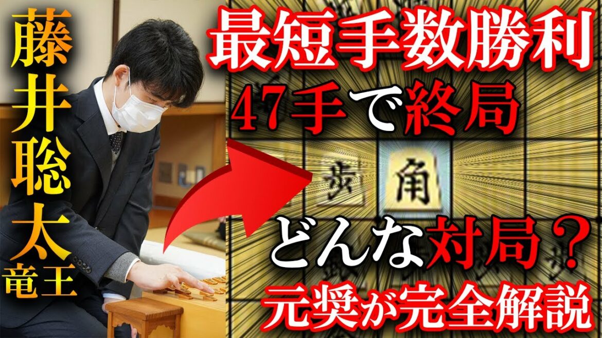 【超瞬殺】藤井聡太の最短手数勝利の棋譜を完全解説