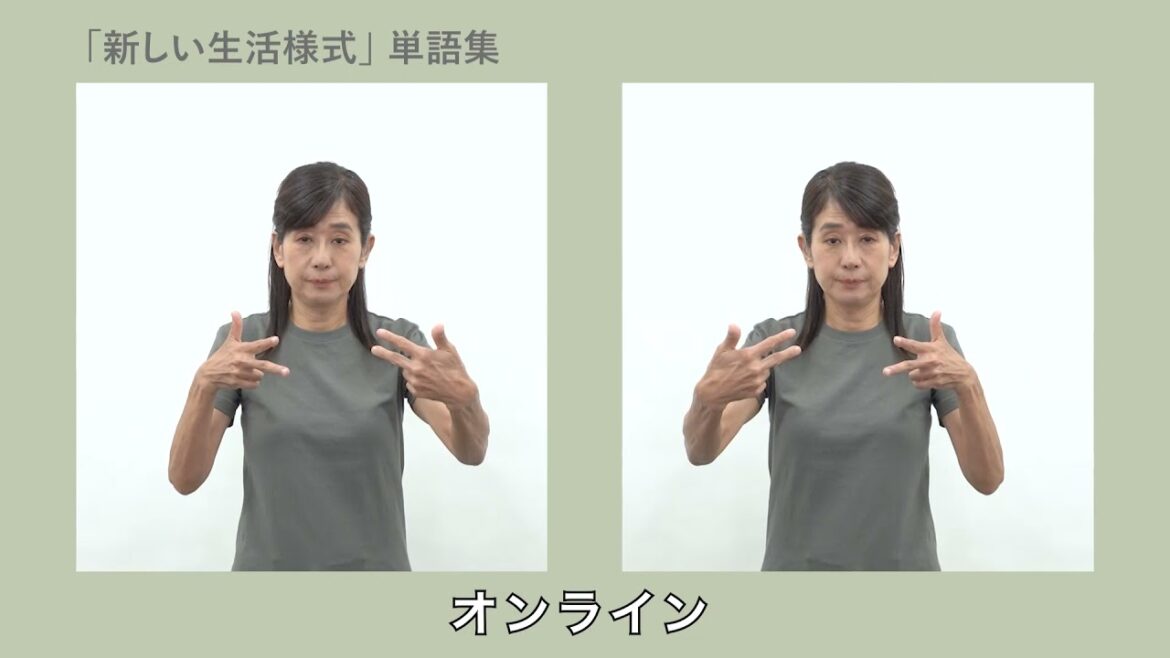 「新しい生活様式」単語集『気持ちが伝わるはじめての手話』より15