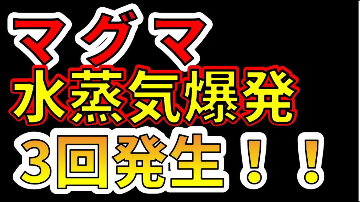 【噴火速報】3回のマグマ水蒸気爆発が連続で発生しました！わかりやすく解説します！