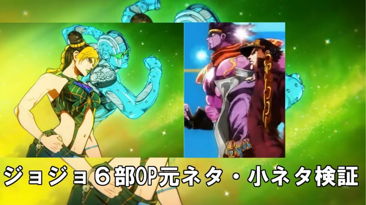 【ジョジョ6部アニメOP】「STONE OCEAN」の小ネタ・元ネタを検証してみた