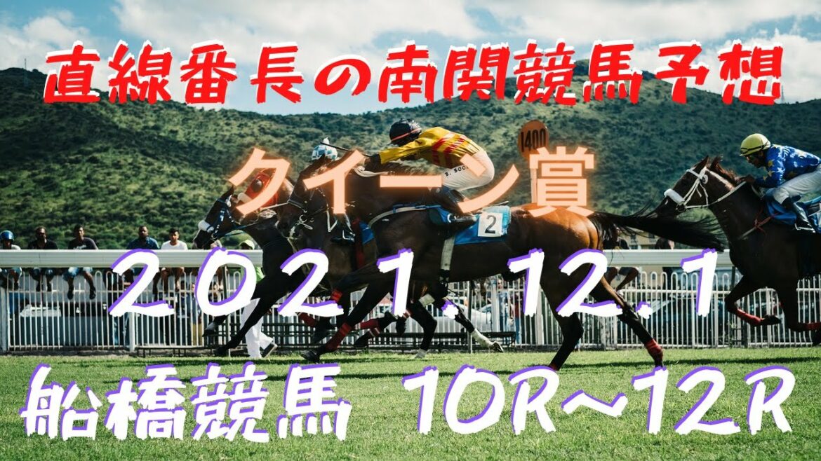 地方競馬予想【船橋競馬】12月1日　クイーン賞　10Ｒ～12Ｒ予想