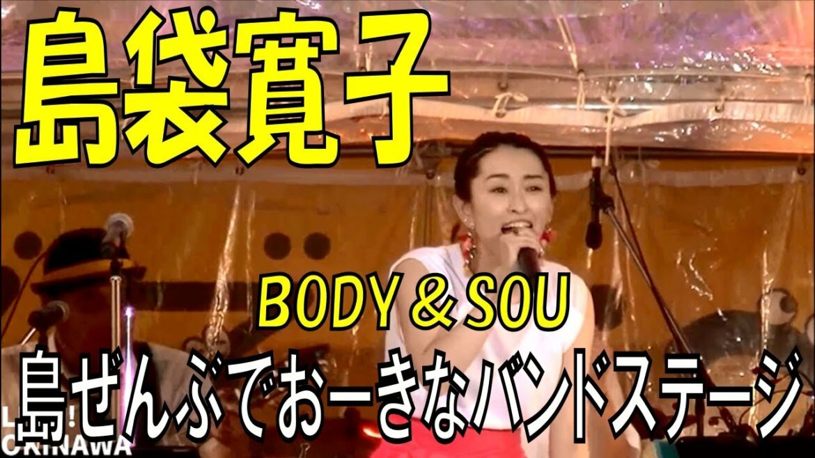 島袋寛子／BODY＆SOUL　島ぜんぶでおーきな祭　第１０回沖縄国際映画祭のエンディングライブ