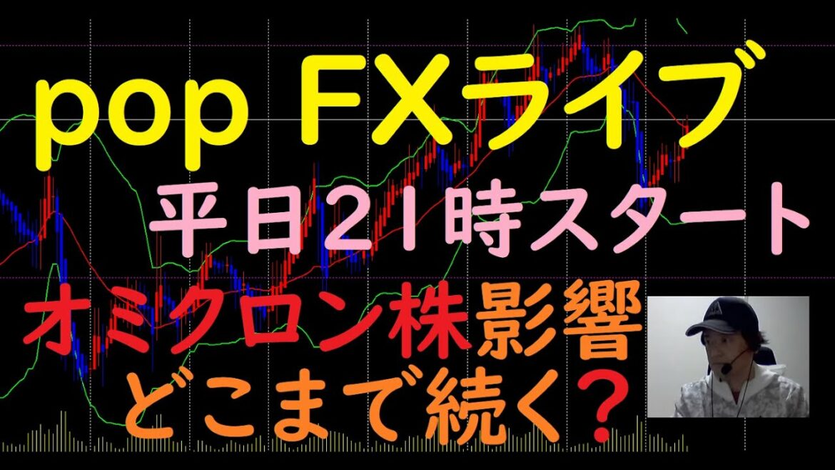 pop FXライブ　11/30（火）21:00～ （オミクロン株影響 どこまで続く？）